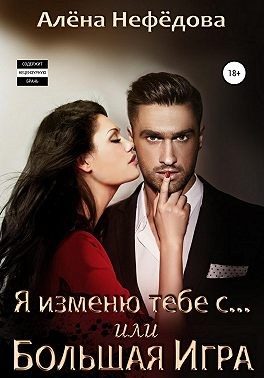 Обложка книги «Я изменю тебе с… или Большая игра»