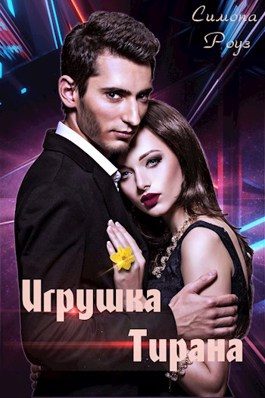 Обложка книги «Игрушка Тирана»