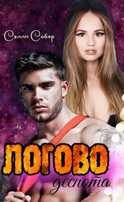 Обложка книги «Логово деспота»