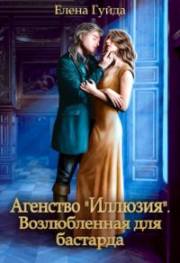Обложка книги «Агентство "Иллюзия". Возлюбленная для бастарда»