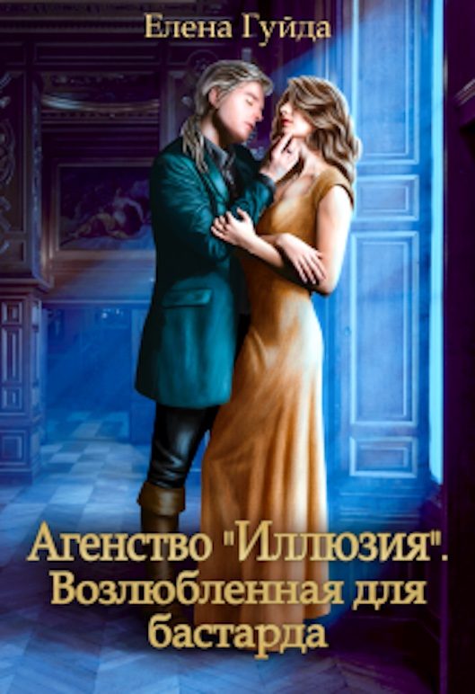 Обложка книги «Агентство "Иллюзия". Возлюбленная для бастарда»