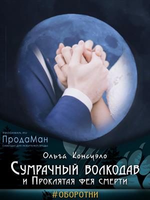 Обложка книги «Сумрачный волкодав и Проклятая фея смерти»