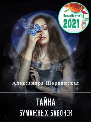 Обложка книги «Тайна бумажных бабочек»