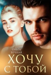 Обложка книги «Хочу с тобой»
