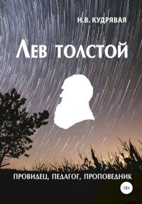 Обложка книги «Лев Толстой — провидец, педагог, проповедник»