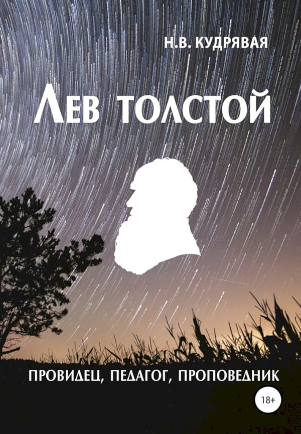 Обложка книги «Лев Толстой — провидец, педагог, проповедник»