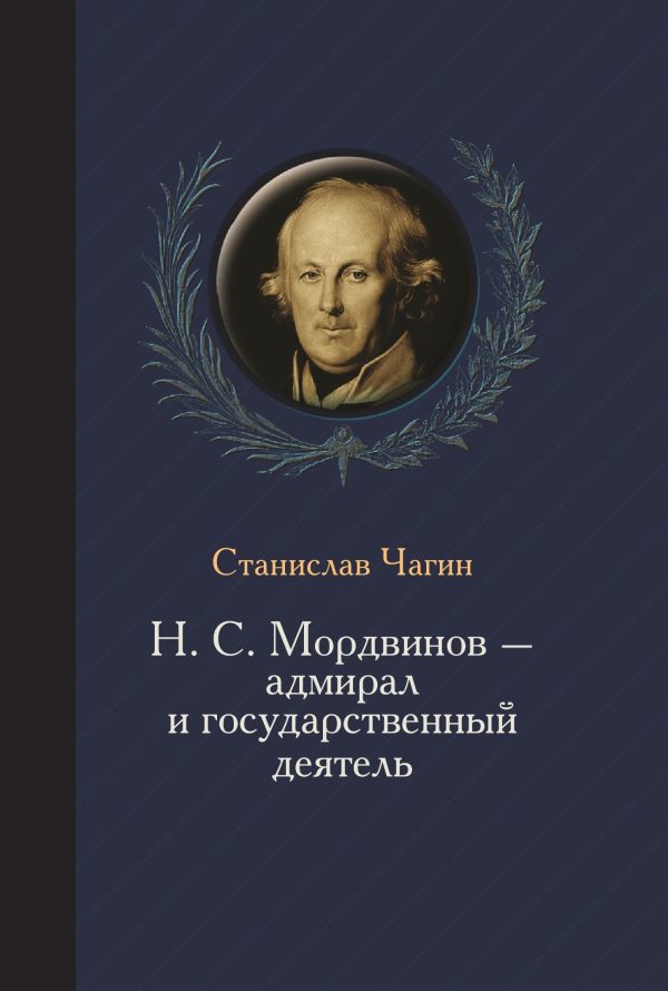 Обложка книги «Н. С. Мордвинов – адмирал и государственный деятель»
