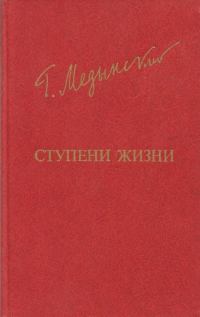 Обложка книги «Ступени жизни»