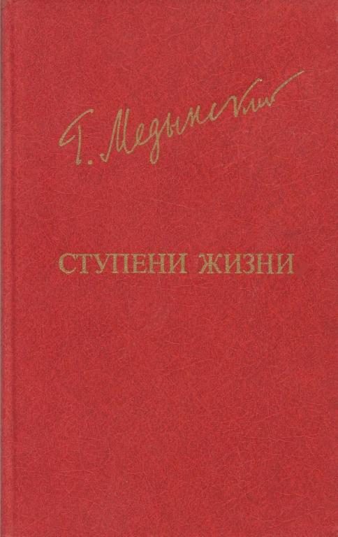 Обложка книги «Ступени жизни»