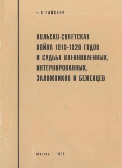 Обложка книги «Польско-советская война 1919-1920 гг. и судьба военнопленных, интернированных, заложников и беженцев»
