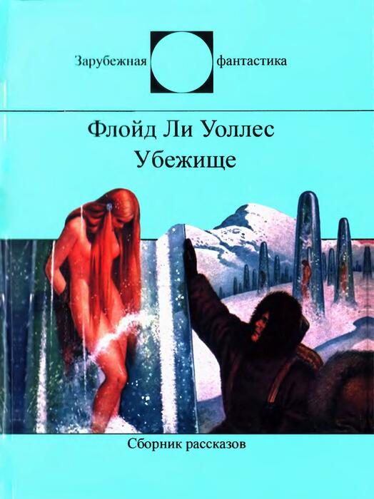Обложка книги «Убежище»