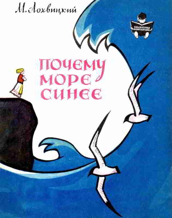 Обложка книги «Почему море синее»