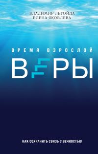 Обложка книги «Время взрослой веры. Как сохранить связь с вечностью»