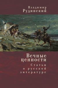 Обложка книги «Вечные ценности. Статьи о русской литературе»