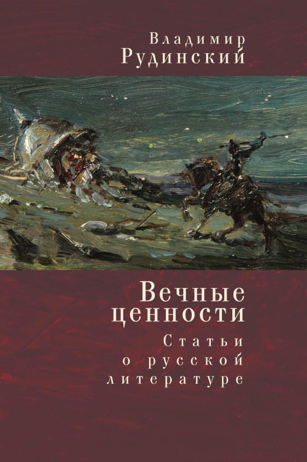 Обложка книги «Вечные ценности. Статьи о русской литературе»