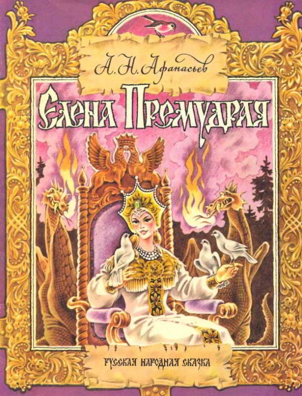 Обложка книги «Елена Премудрая»