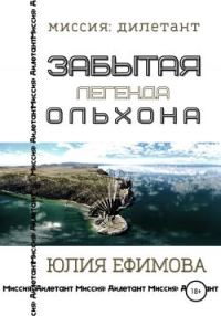Обложка книги «Забытая легенда Ольхона»