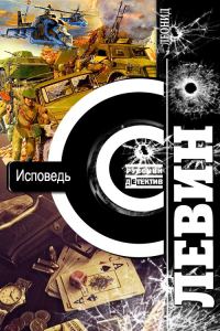 Обложка книги «Исповедь»