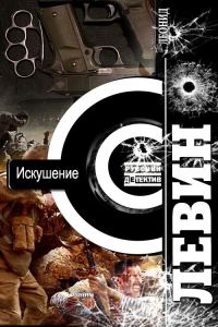 Обложка книги «Искушение»