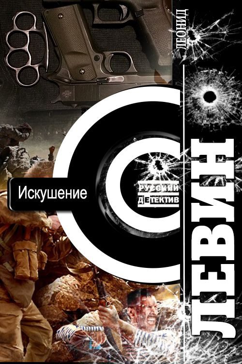 Обложка книги «Искушение»