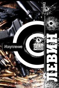 Обложка книги «Искупление»