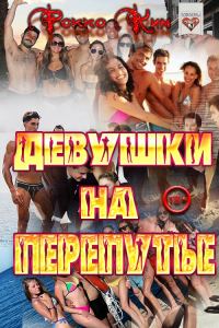Обложка книги «Девушки на перепутье»