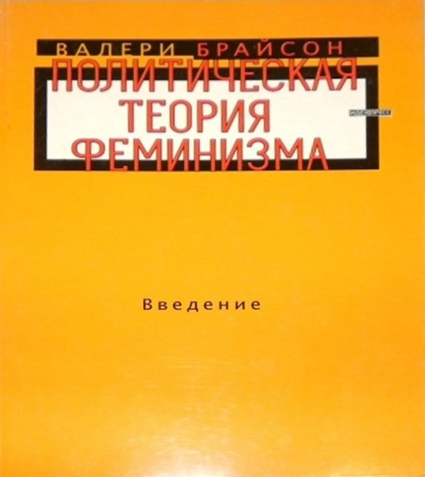 Обложка книги «Политическая теория феминизма. Введение»