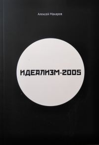 Обложка книги «Идеализм-2005»