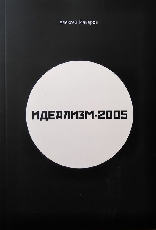 Обложка книги «Идеализм-2005»