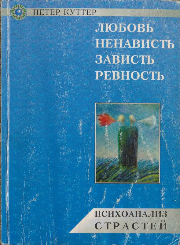 Обложка книги «Любовь, ненависть, зависть, ревность. Психоанализ страстей.»