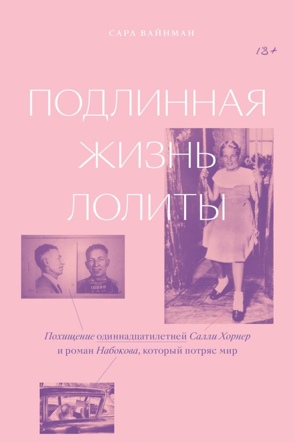 Обложка книги «Подлинная жизнь Лолиты. Похищение одиннадцатилетней Салли Хорнер и роман Набокова, который потряс мир»