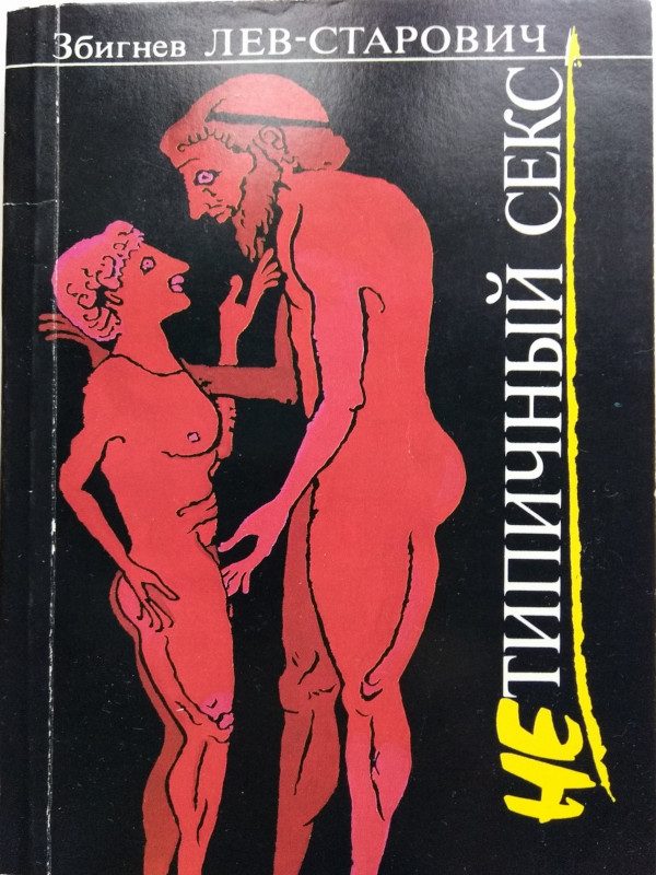 Обложка книги «Нетипичный секс»