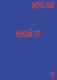 Обложка книги «Женский пол»