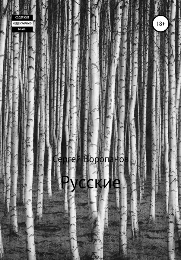 Обложка книги «Русские»
