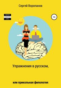 Обложка книги «Упражнения в русском, или Прикольная филология»