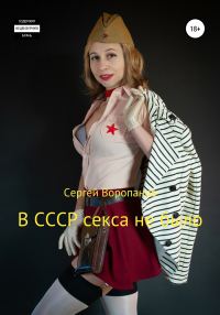 Обложка книги «В СССР секса не было»