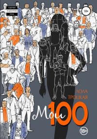 Обложка книги «Мои 100»