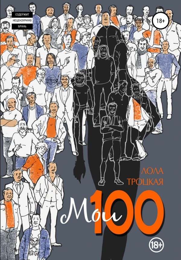 Обложка книги «Мои 100»