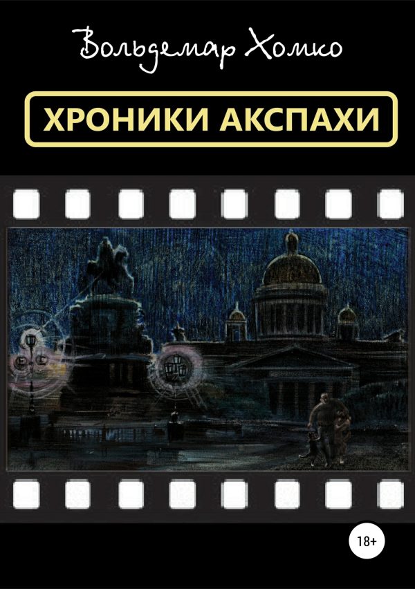 Обложка книги «Хроники Акспахи»