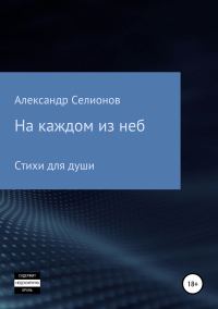 Обложка книги «На каждом из неб»