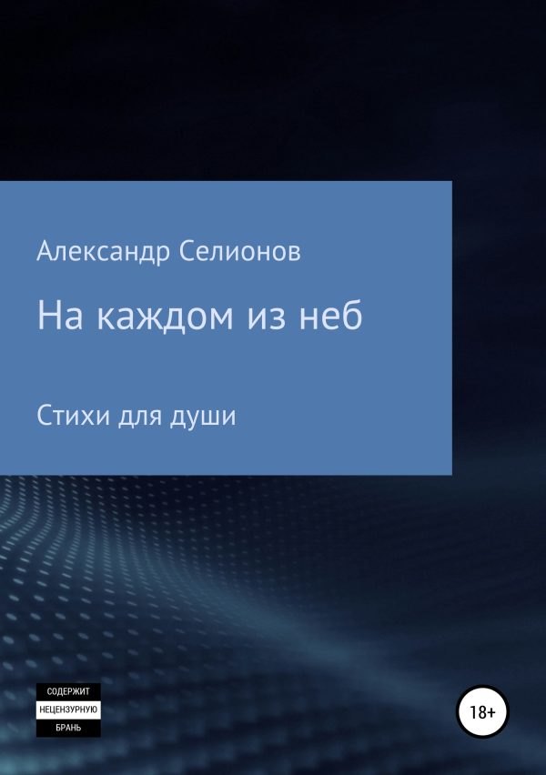 Обложка книги «На каждом из неб»