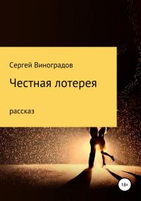 Обложка книги «Честная лотерея»