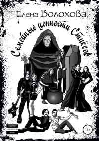 Обложка книги «Семейные ценности Стиксов»