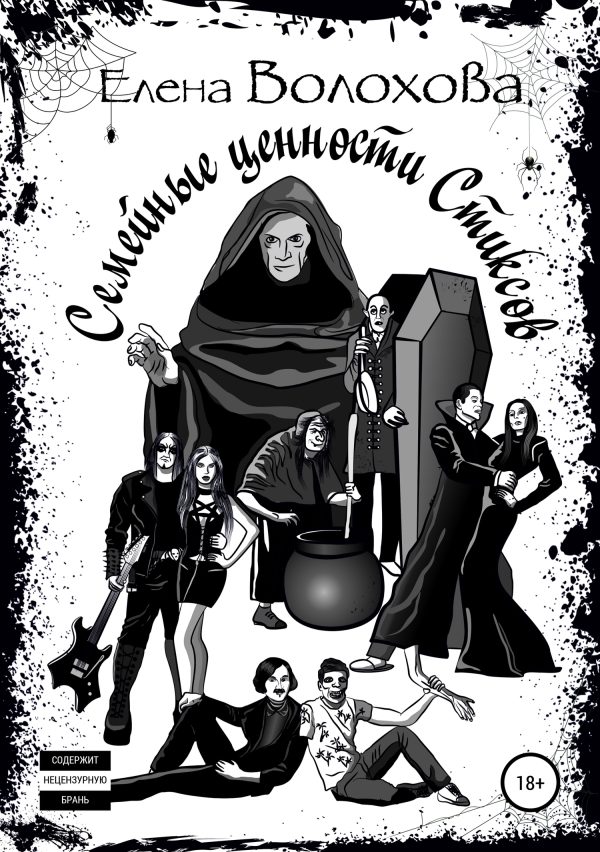 Обложка книги «Семейные ценности Стиксов»