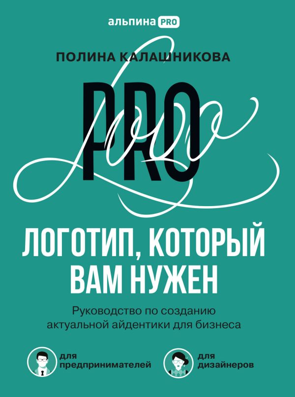 Обложка книги «Логотип, который вам нужен. Руководство по созданию актуальной айдентики для бизнеса»