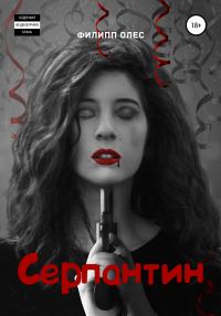 Обложка книги «Серпантин»