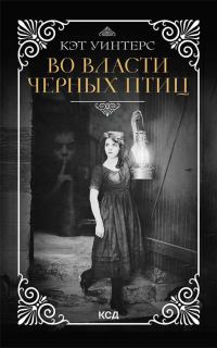 Обложка книги «Во власти черных птиц»