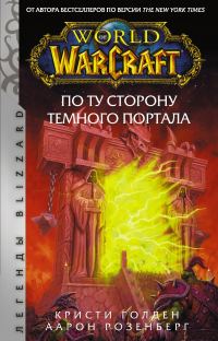 Обложка книги «По ту сторону Темного портала»