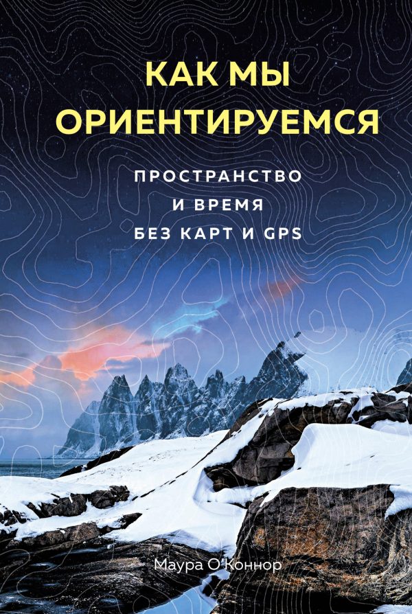Обложка книги «Как мы ориентируемся. Пространство и время без карт и GPS»