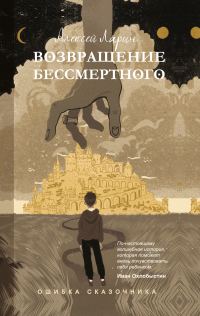 Обложка книги «Возвращение Бессмертного»